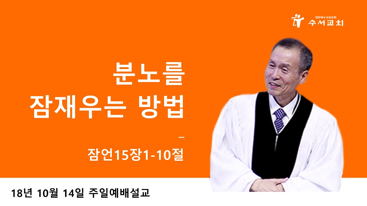 분노를 잠재우는 방법 (황명환 목사) 잠언 15:1-10