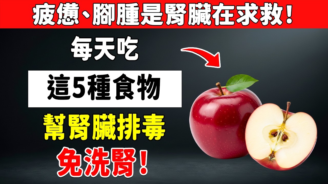 過了60歲怎麼吃才護腎？5吃3不吃，遠離高鉀高磷，找回腎臟自癒力！