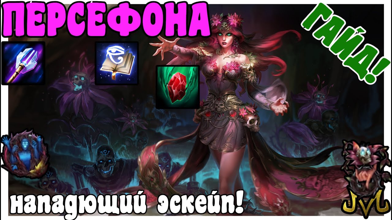 SMITE | ГАЙД | ПЕРСЕФОНА | ТВОЙ ЭСКЕЙП ЭТО ПОСТОЯННЫЙ ДАМАГ!