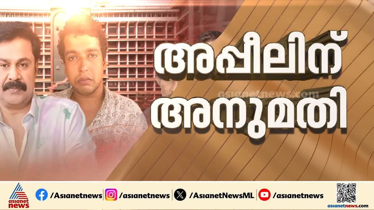 നടിയെ ആക്രമിച്ച കേസ്; അപ്പീലിന് അനുമതി നൽകി സംസ്ഥാന സ&zwj;ർക്കാർ ഉത്തരവ് | Actress Attack Case