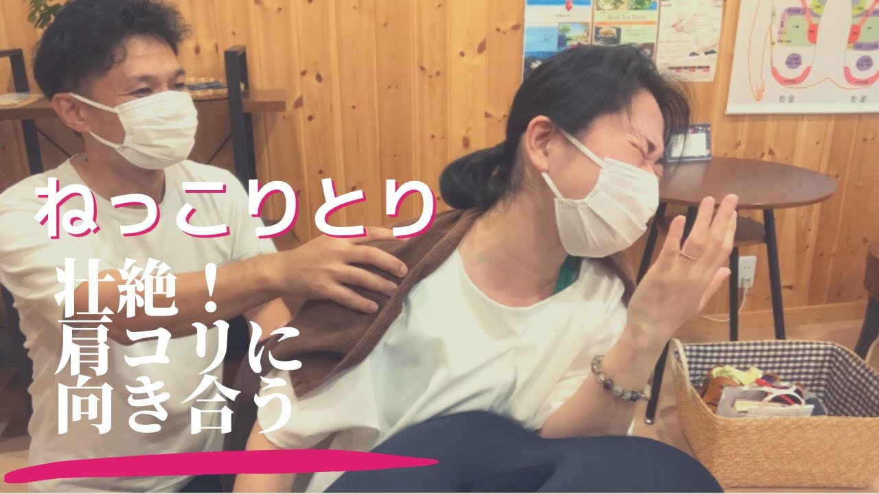 【ねっこりとり】壮絶！肩こりに向き合う