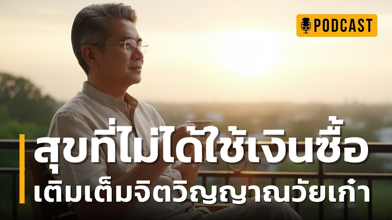 สุขที่ไม่ได้ใช้เงินซื้อ เติมเต็มจิตวิญญาณวัยเก๋า | 10 กิจกรรมแก้เหงาวัยเก๋า ที่ทำให้คุณมีความสุข