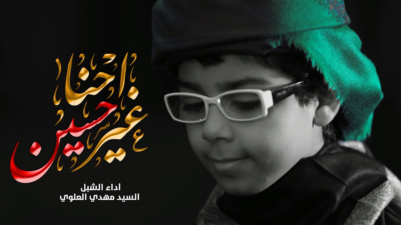 احنا غير حسين | الشبل السيد مهدي العلوي محرم 1442 هـ 2020