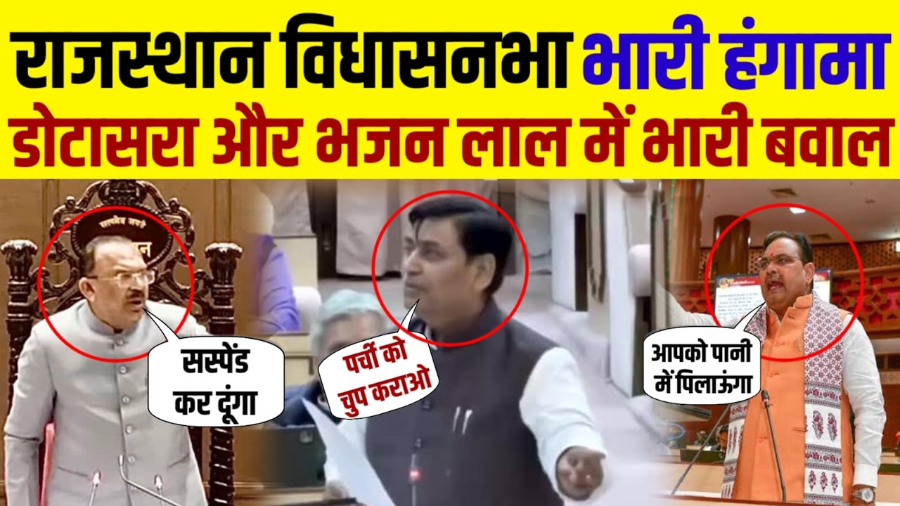 Rajasthan Budget 2026 live : Bhajan Lal Sharma vs Govind singh dotasara live in Rajasthan vidhnsbha