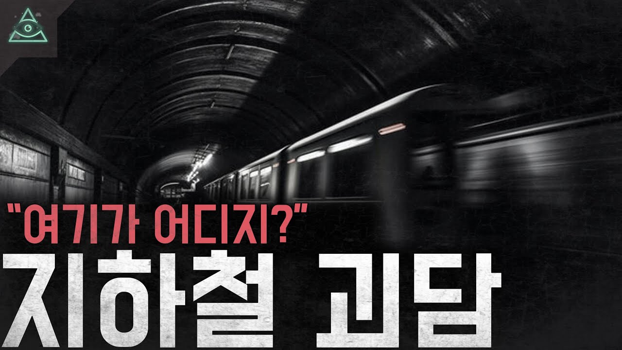 [실화 모음집] 지하철 괴담