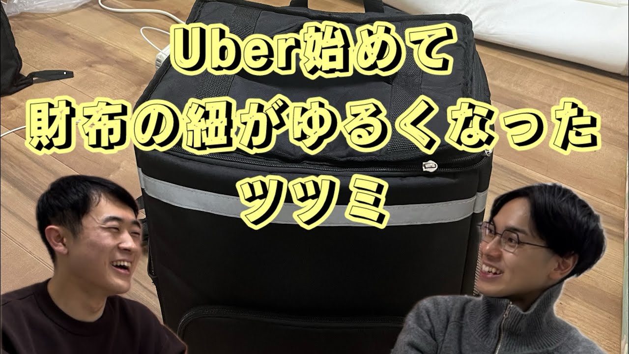 『Uber始めて調子乗ってるツツミにどくばり』