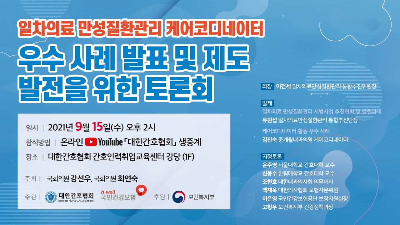 일차의료 만성질환관리 케어코디네이터 우수 사례 발표 및 제도 발전을 위한 토론회