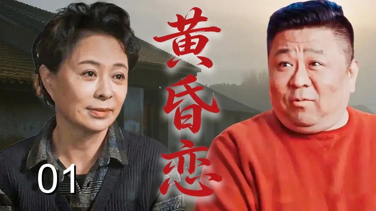 【超精彩家庭剧】黄昏恋 01| 外地阿姨相亲被北京男羞辱，同住四合院从互撕到熬姜汤，最终携手创业谈黄昏恋！ （众咖云集：#刘佳、#梁冠华、#柯蓝、#吕中、#吴玉芳）