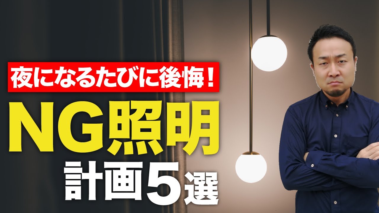 絶対やってはいけない照明計画5選【リビング・ダイニング・キッチン・玄関・トイレ・間接照明】新築/家づくり/リフォーム
