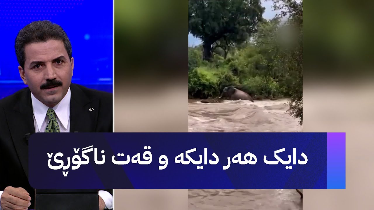 دایک هەر دایکە و قەت ناگۆڕێ