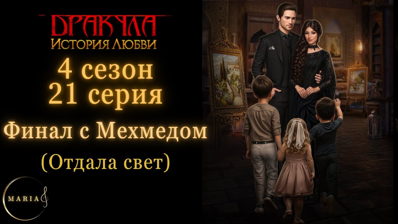 Финал с Мехмедом, отдала свет, 4 сезон 21 серия 