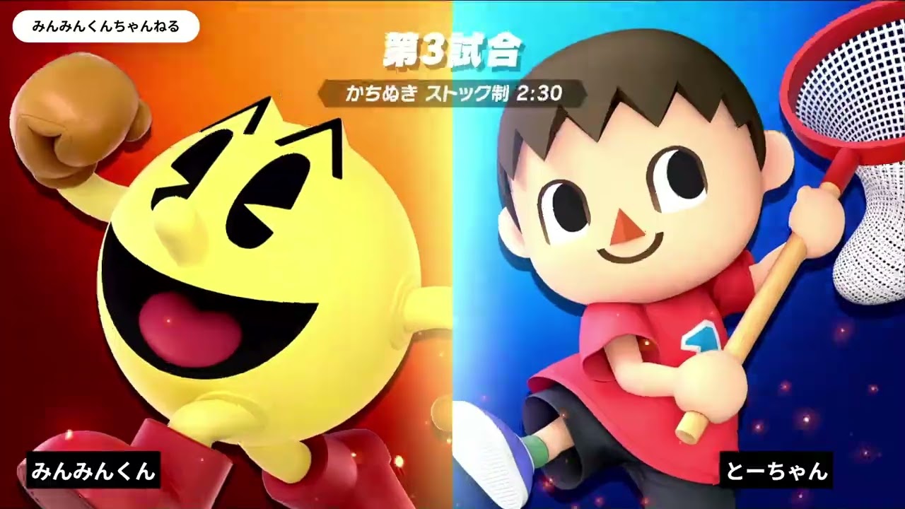みんみんくんちゃんねる　大乱闘スマッシュブラザーズSPECIAL　～とーちゃんといっしょ～1⃣