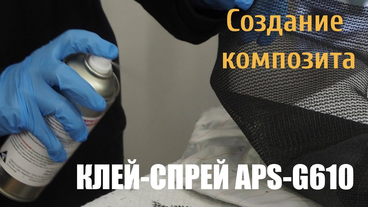 Клей-спрей аэрозольный APS-G610. Вакуумная инфузия.