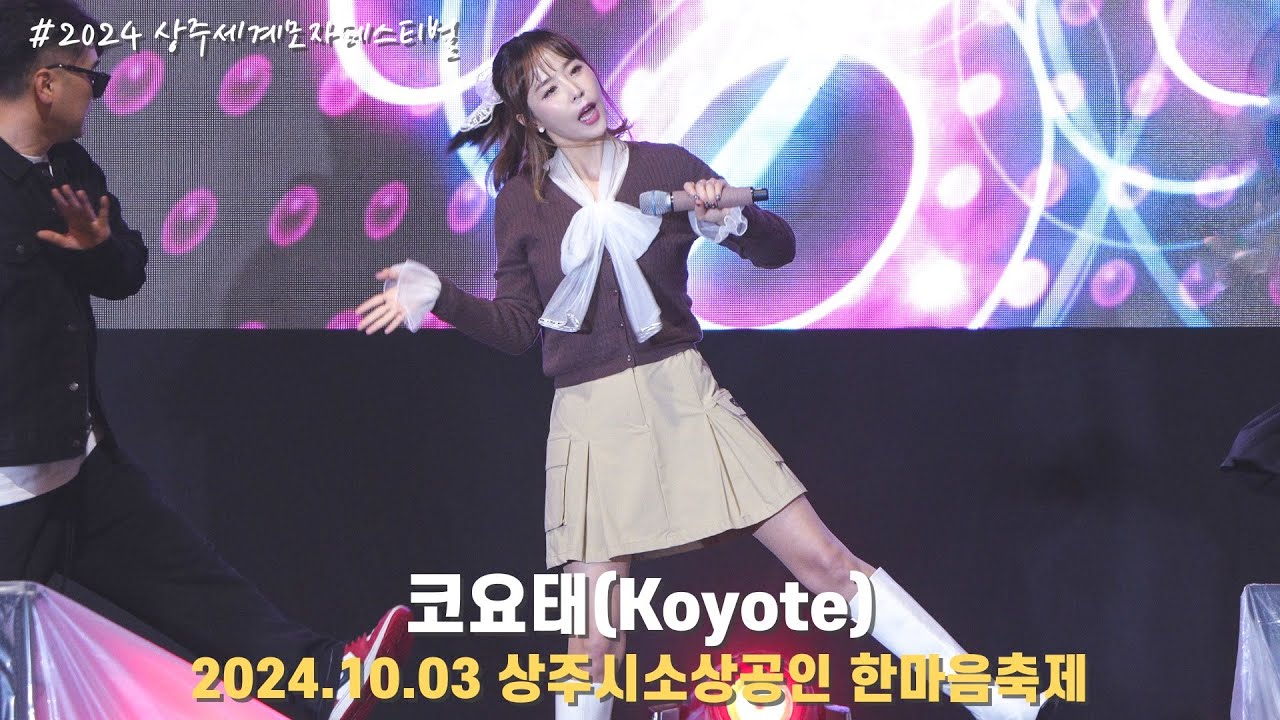 [4K/60p] 코요태(Koyote) - 상주시소상공인 한마음축제(상주세계모자페스티벌) / 241003