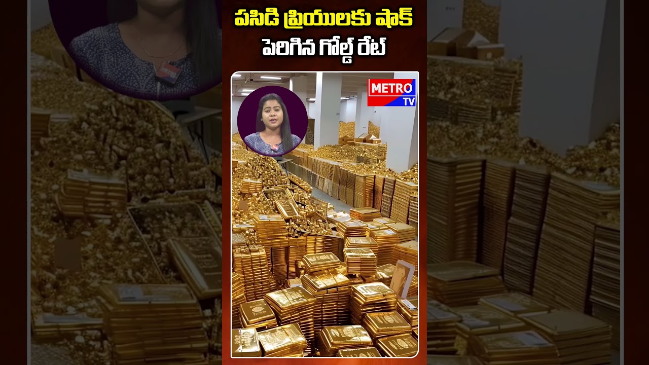 పసిడి ప్రియులకు షాక్... పెరిగిన గోల్డ్ రేట్ - Metro TV Telugu #GoldRate #GoldPrice #GoldNews