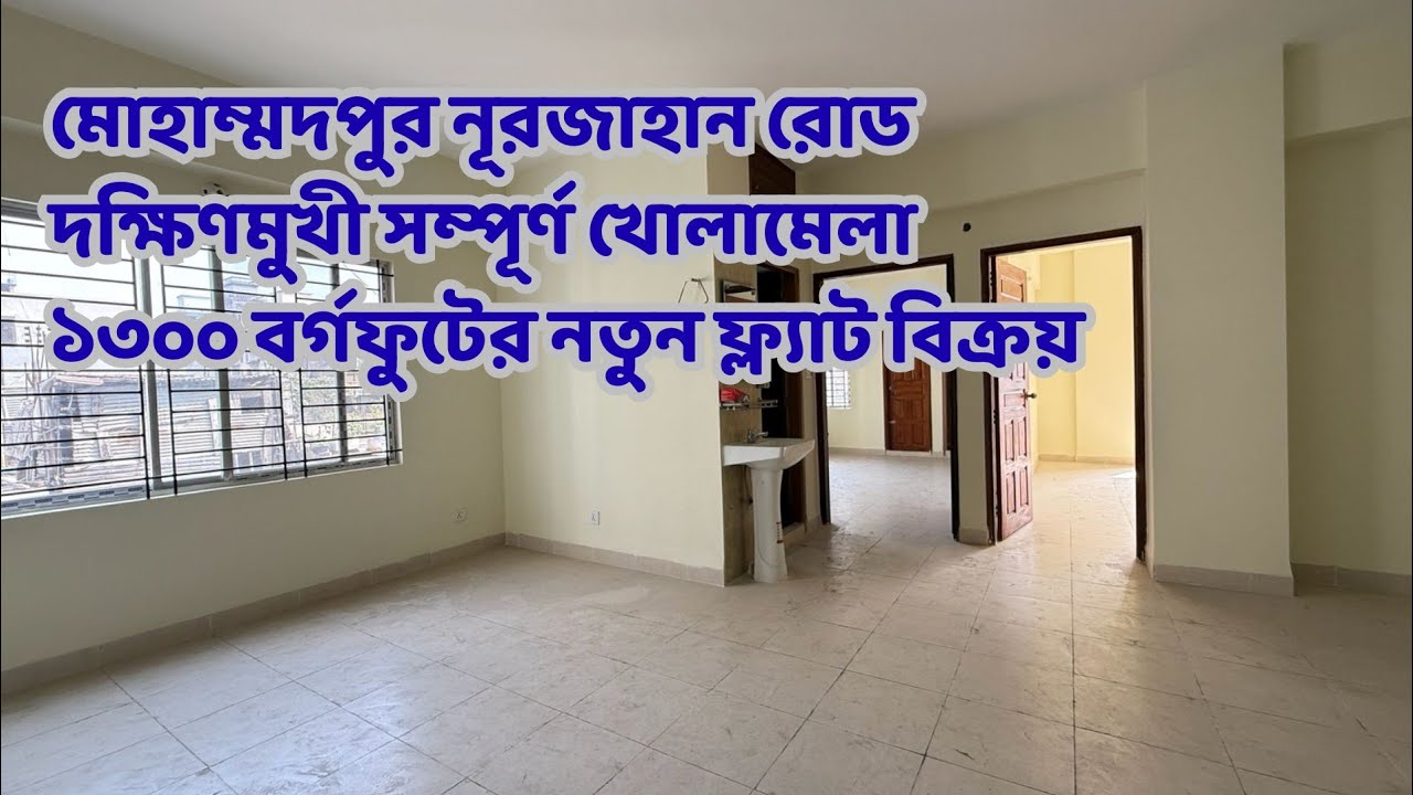 Mohammadpur flat sale l মোহাম্মদপুর নুরজাহান রোডে ১৪২০ বর্গফুটের দক্ষিণমুখী নতুন ফ্ল্যাট কিনুন