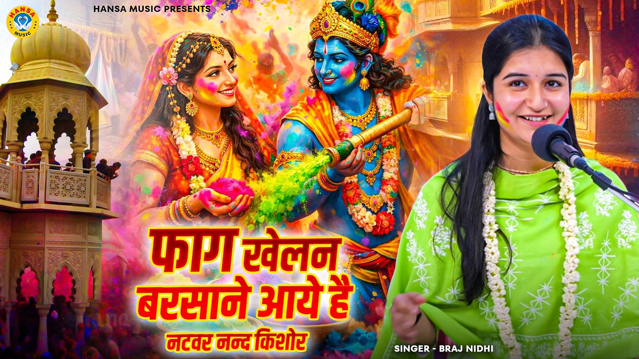 फाग खेलन बरसाने आये है नटवर नन्द किशोर | Braj Nidhi | Radha Krishna ki Holi Song 2026