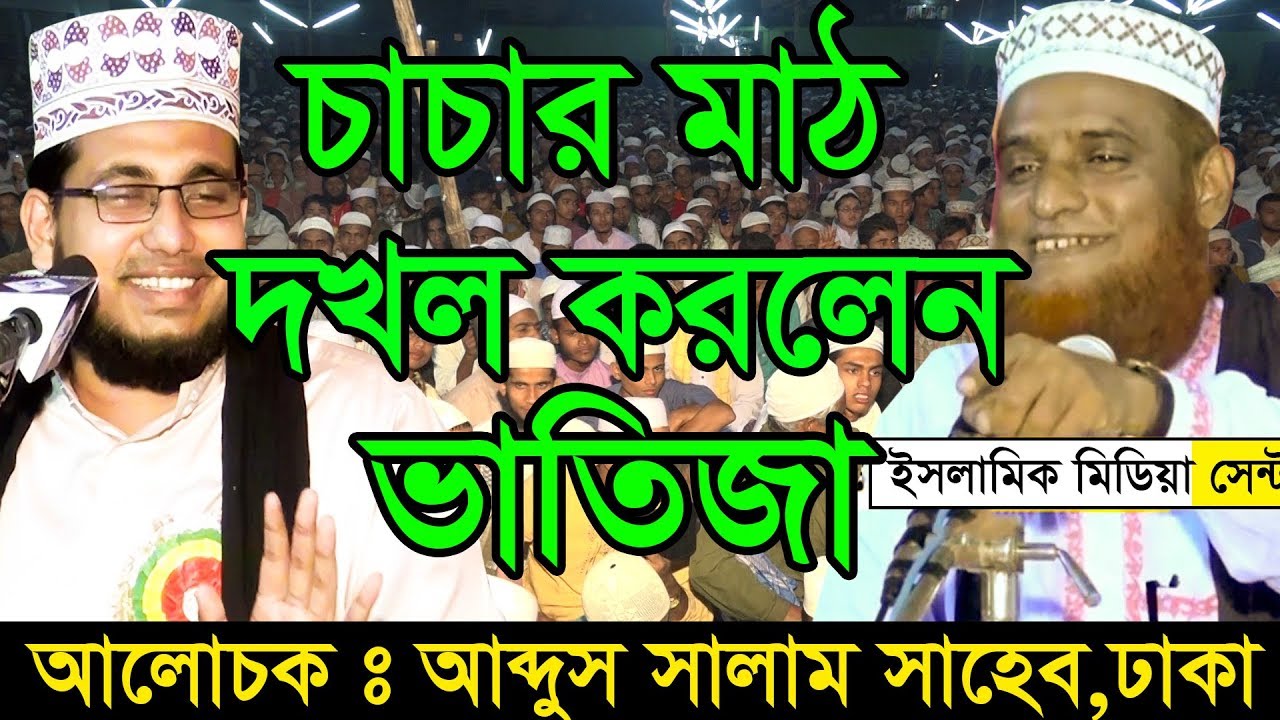 অবিকল মুফতি বজলুর রশিদ মিয়া mawlana abdus salam dhaka