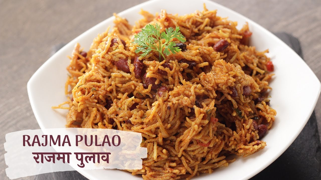 Rajma Pulao | राजमा पुलाव | Sanjeev Kapoor Khazana