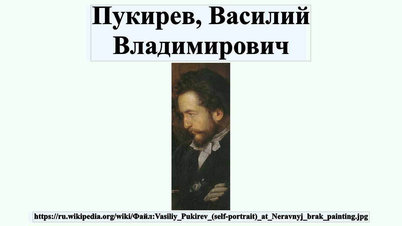 Пукирев, Василий Владимирович