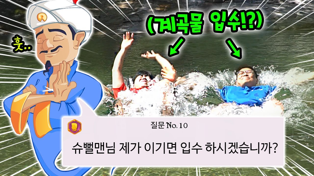 슈뻘맨vs아키네이터, 지는순간 계곡입수다!! 설마 지겠어?!