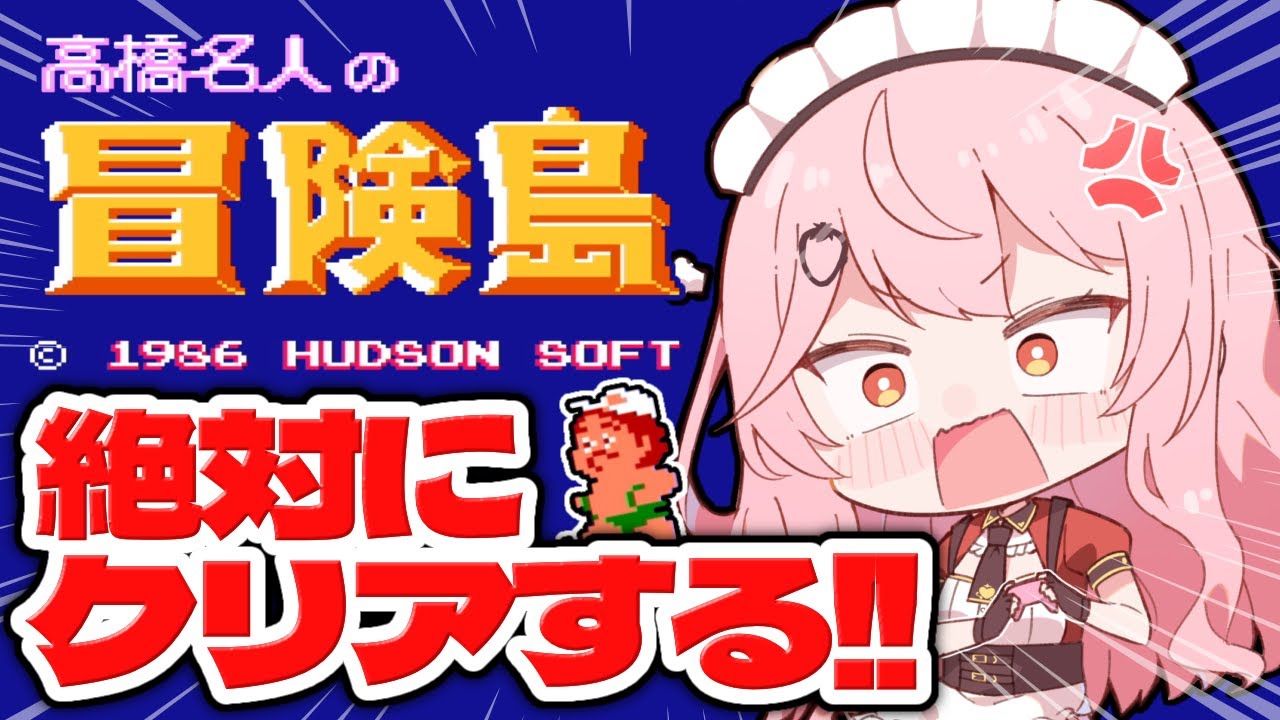【高橋名人の冒険島】8ｰ1から！！今日で絶対クリアするぞ！！【あまりめい┆レトロゲーム】