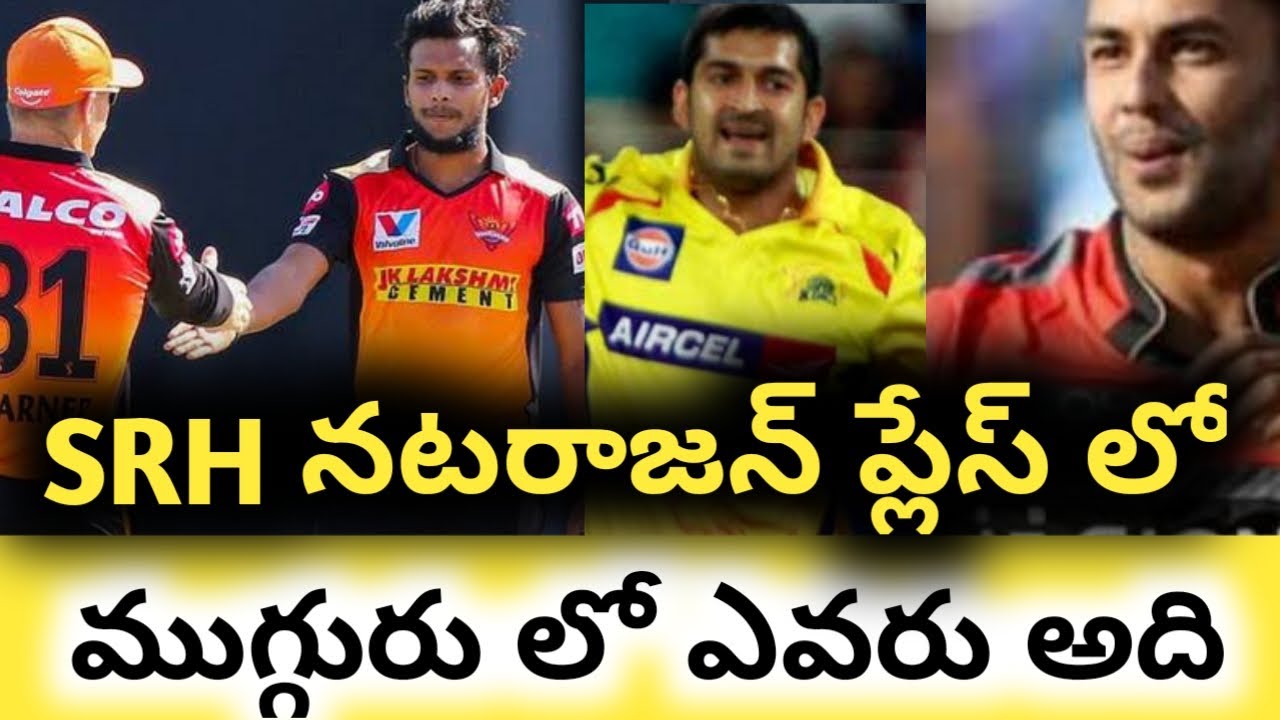 నటరాజన్ బదులు ఈ ముగ్గురు లో ఒకరు | Ipl 2021 Sunrisers Hyderabad latest updates | natarajan srh