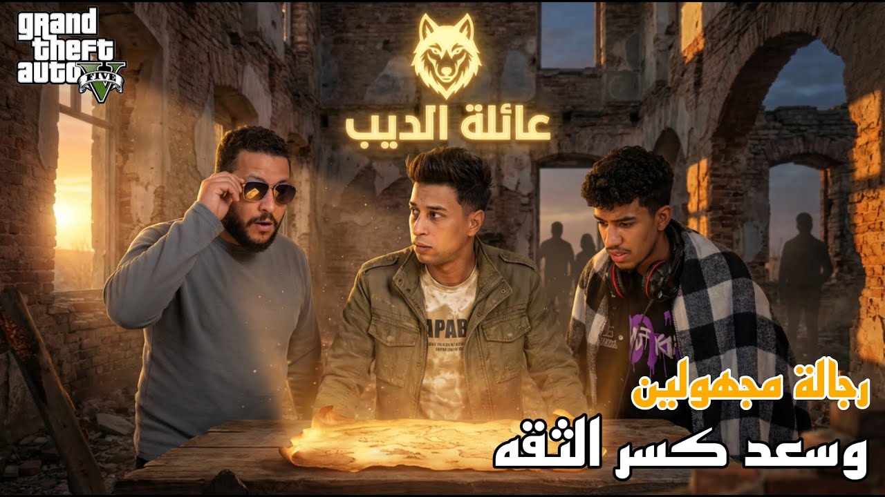 قراند 5 : رجالة مجهولين وخطوة سعد اللي كسرت الثقة ! | GTA V !! 💔🔥