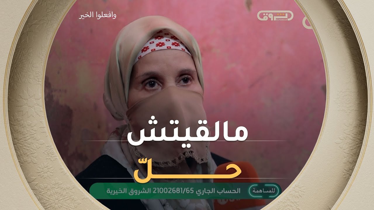 أكثر من عقد على الترمل خالتي مليكة تصارع المرض وتهديد بالطرد من تحت سقف آيل للسقوط، و
