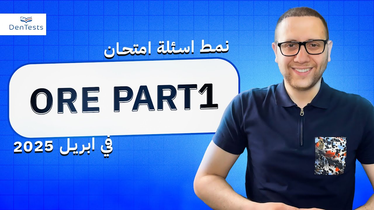 ما هو نمط الاسئلة في امتحان ال ORE Part 1 الاخير في شهر ابريل 2025 و كيف ادرس بطريقة فعالة