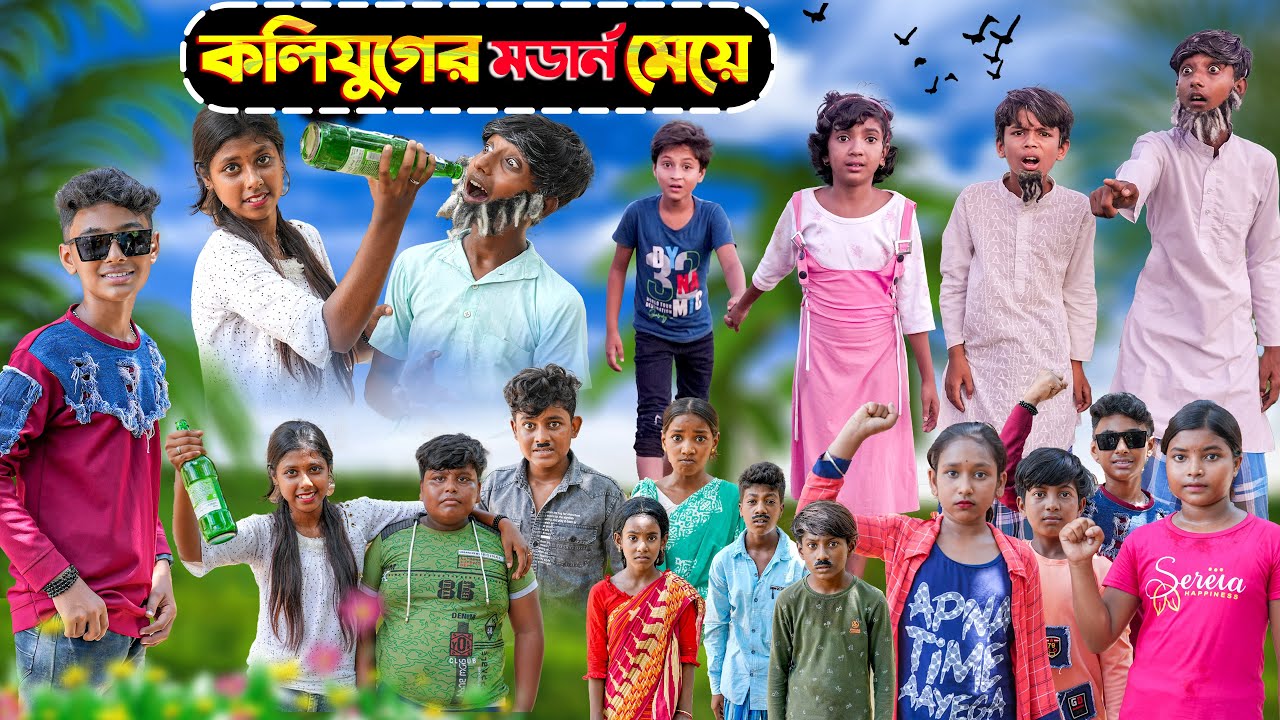 কলিযুগের মডার্ন মেয়ে || Kolijuger Modern Meye Bangla Comedy Natok || Swapna TV New Video 2023