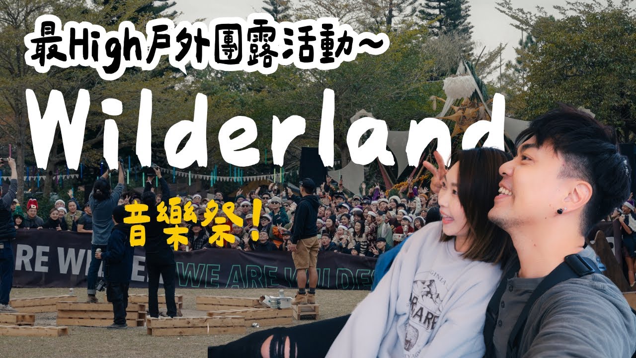 露營Vlog⛺️最大戶外露營音樂祭WilderLand2023｜苗栗不遠山莊露營區｜大發家TheAlphas｜Camping#28