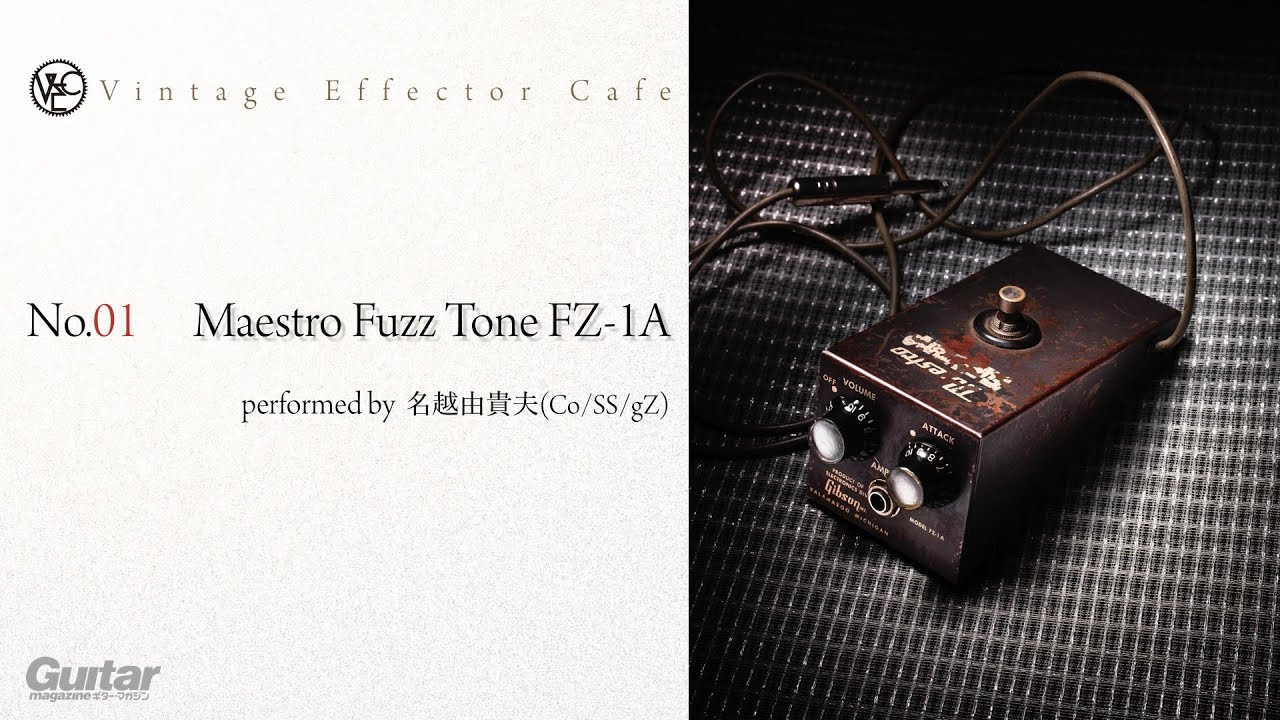 Maestro / Fuzz Tone FZ-1A feat.名越由貴夫（Co/SS/gZ）【Vintage Effector Cafe（ビンテージ・エフェクター・カフェ）】】