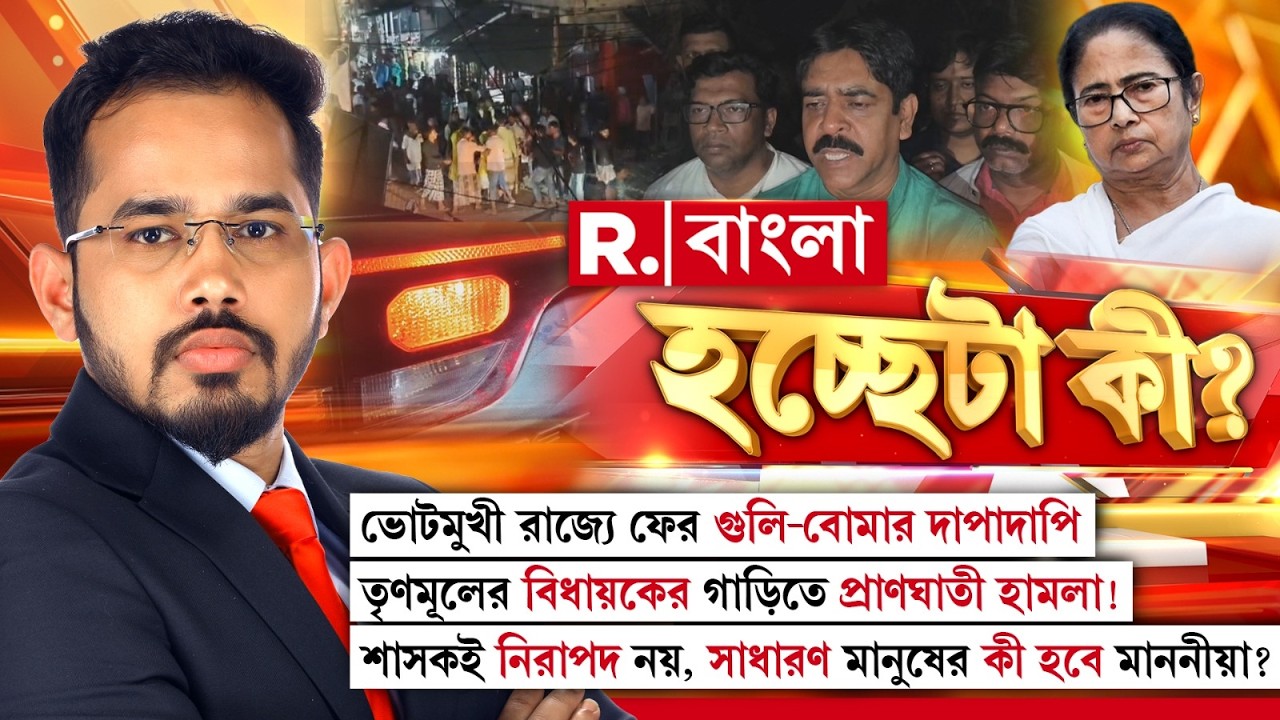 তৃণমূলের বিধায়কের গাড়িতে প্রাণঘাতী হামলা! শাসকই নিরাপদ নয়, সাধারণ মানুষের কী হবে মাননীয়া?