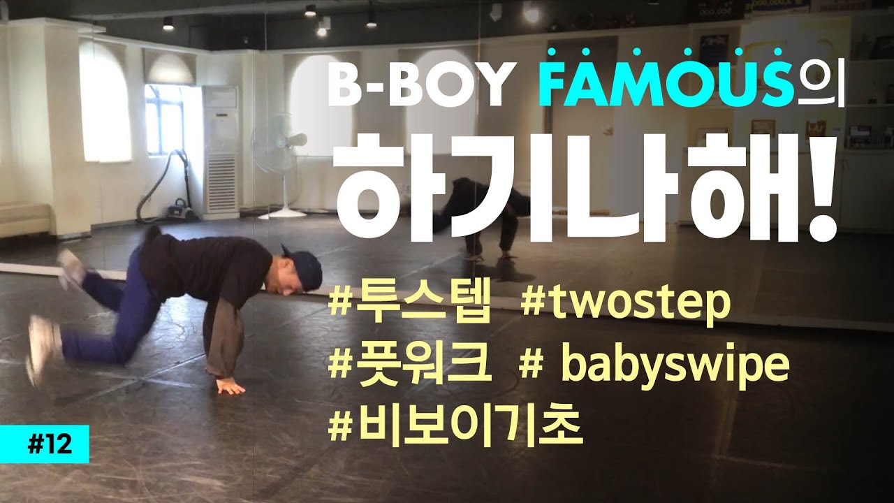 B-boy Famous의 [투스텝 TWO STEP] 하기나해!!