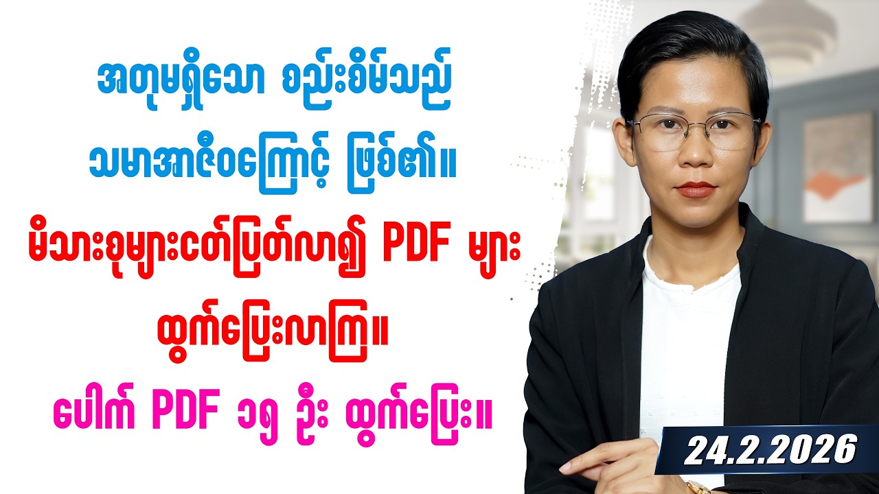 ၂၀၂၆ခုနှစ် ဖေဖော်ဝါရီလ ၂၄ရက်နေ့ သတင်းတင်ဆက်မှု