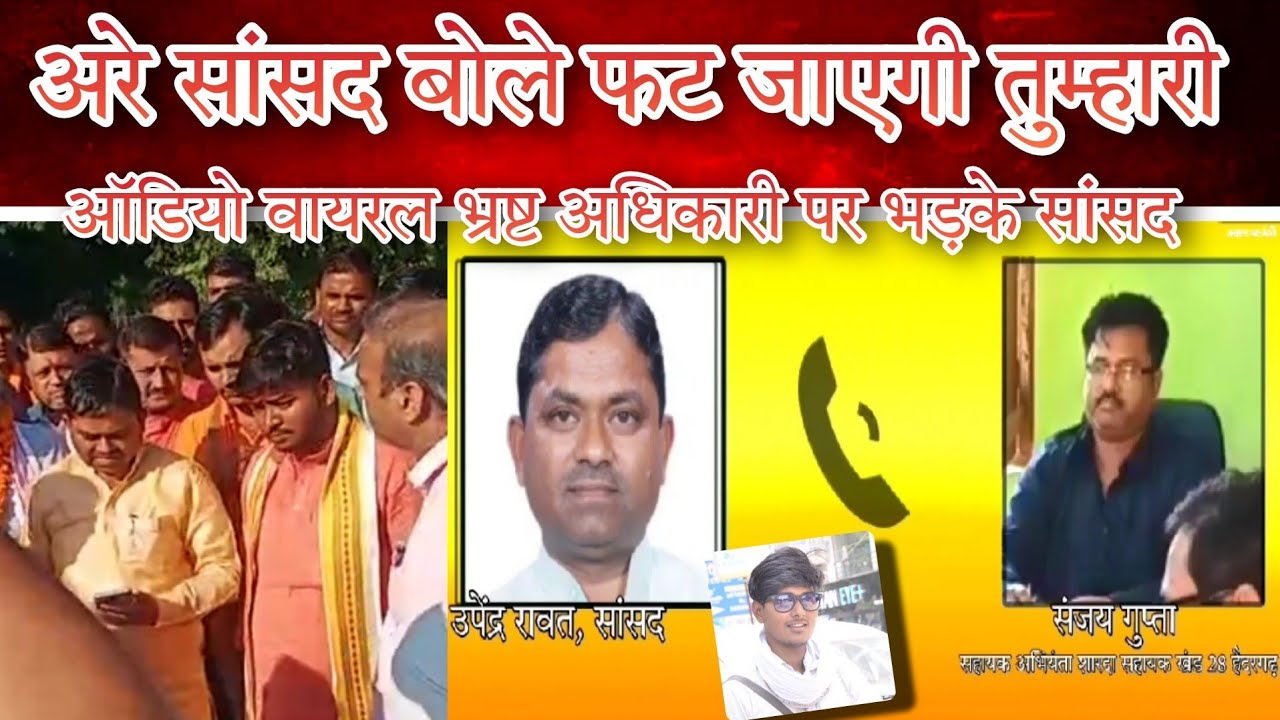Barabanki सांसद उपेंद्र रावत की Audio viral टूटा पुल देखकर भड़के फोन पर बोले फट जाएगी तुम्हारी