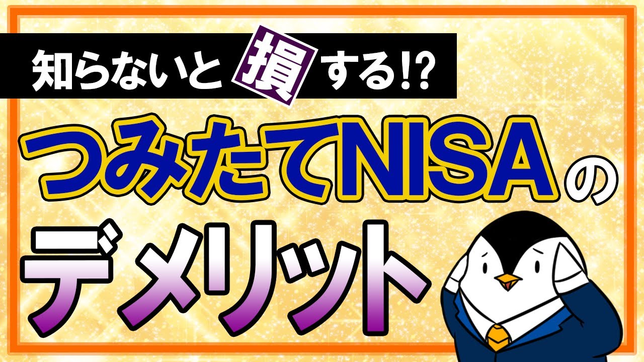 【知らないと損】つみたてNISAのデメリットを徹底解説！
