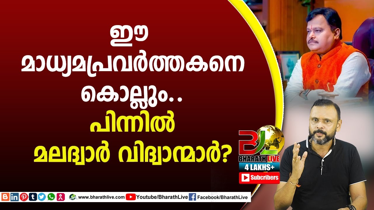 ഈ മാധ്യമപ്രവർത്തകനെ കൊല്ലും.. പിന്നിൽ മലദ്വാർ വിദ്വാന്മാർ? Sudarshan tv|CPM|CPI|LDF|Bharath Live