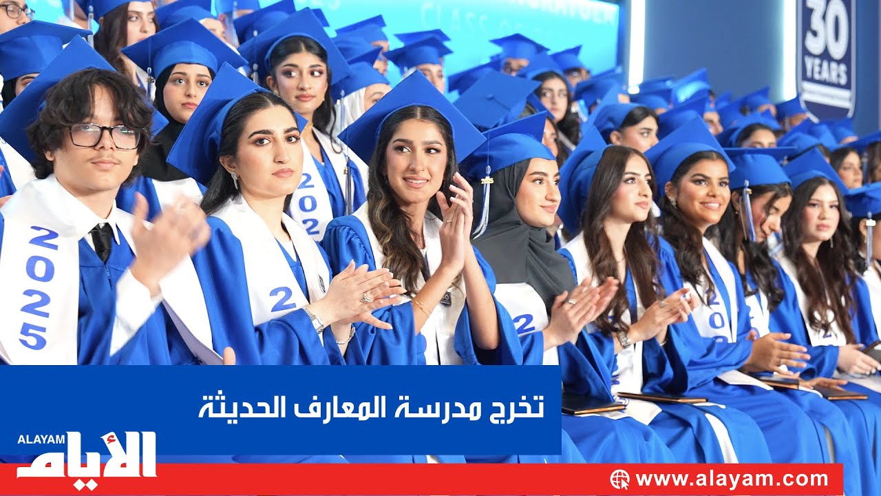 مدرسة المعارف الحديثة تحتفل بتخريج الدفعة الثالثة والعشرين وبالتزامن مع الذكرى الثلاثين لتأسيسها