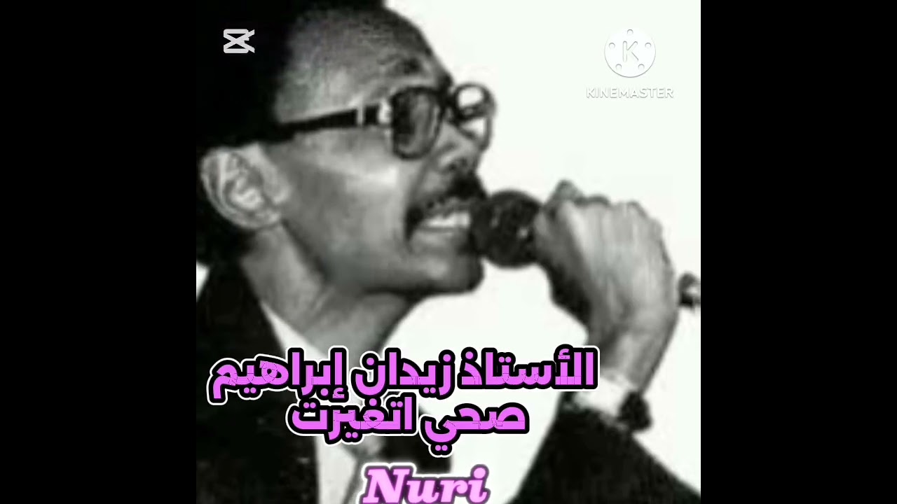 الاستاذ زيدان إبراهيم. صحي اتغيرت أو.. غرام الروح الشاعر مصطفى عبدالرحيم  أوركسترا