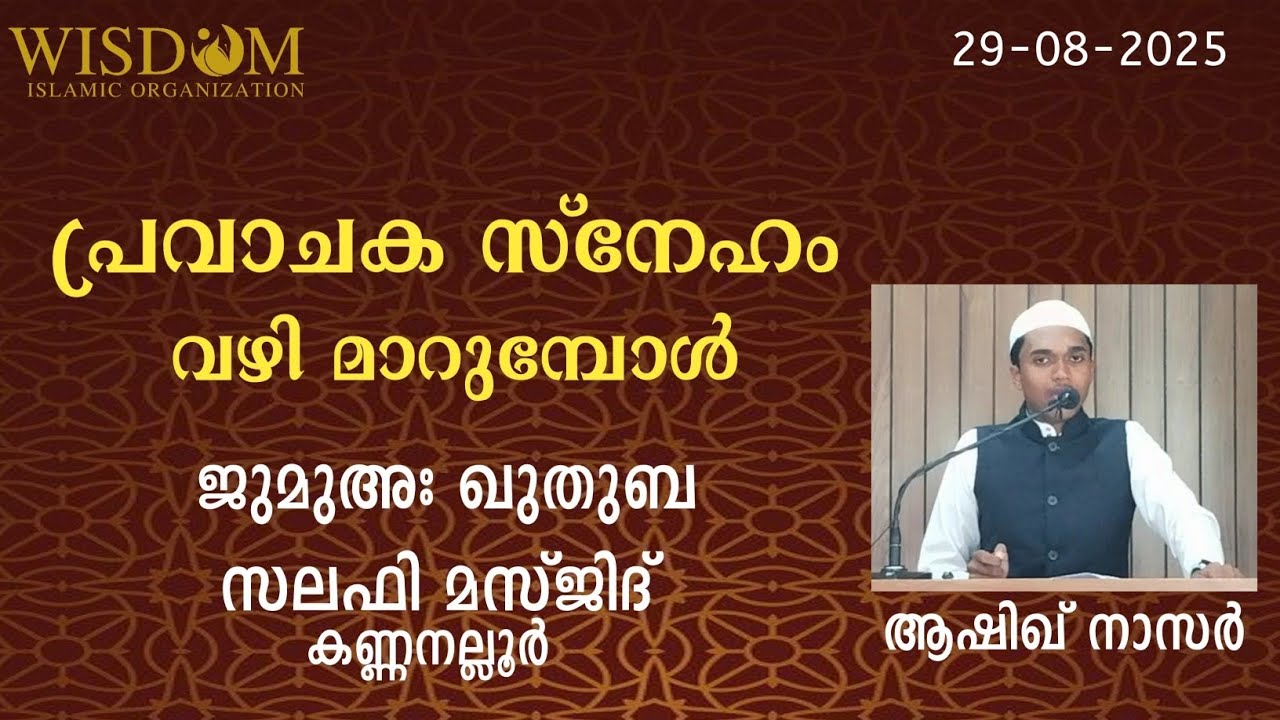 പ്രവാചക സ്നേഹം വഴിമാറുമ്പോൾ||Pravachaka Sneham||ആഷിഖ് നാസർ||Ashik Nasar||ജുമുഅഃ ഖുതുബ||