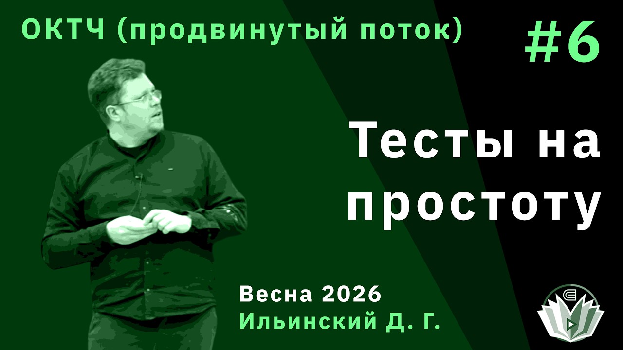 ОКТЧ (продвинутый поток) 6. Тесты на простоту