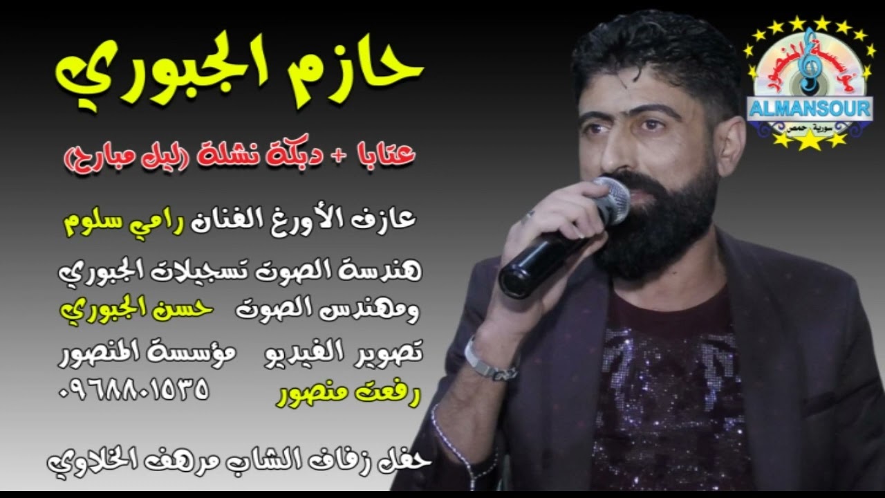 حازم الجبوري عتابا + دبكة نشلة    ليل مبارح