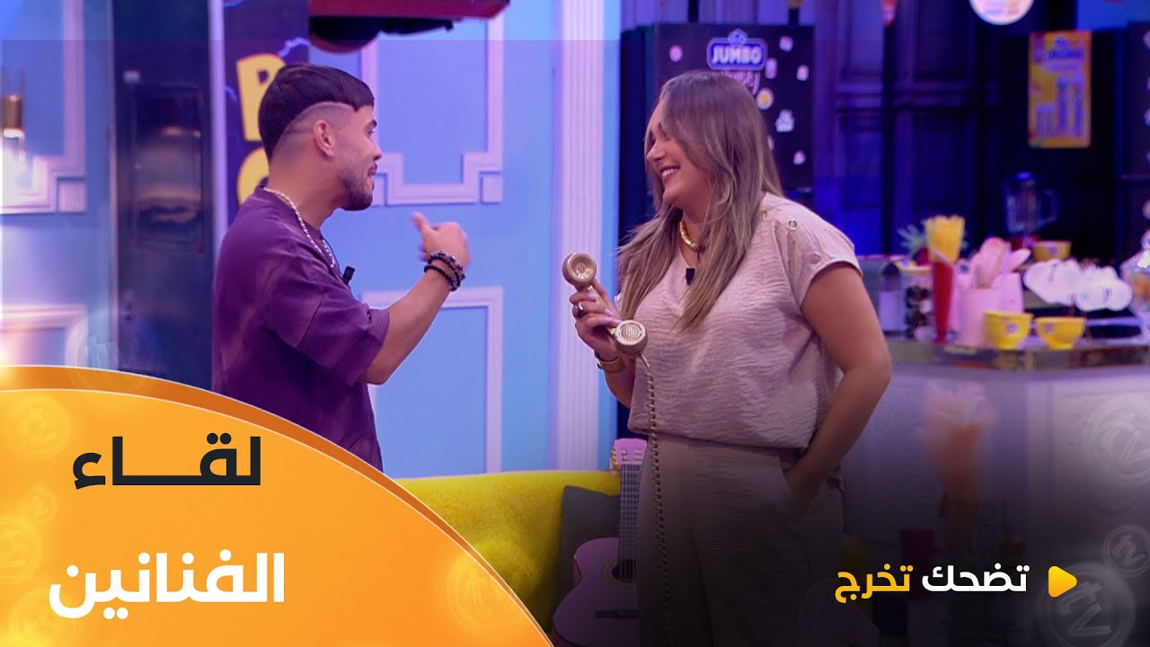الضيوف بداو يلحقو 😍 وهكا كان لقاء الفنانين .. راكم واجدين للضحك؟ 🤣😅