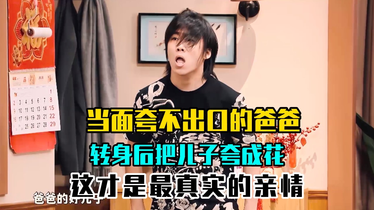 当面夸不出口的爸爸，转身后把儿子夸成花，这才是最真实的亲情🌺👨‍👦#吐槽  #脱口秀 #喜剧 #一年一度喜剧大赛2 #娱乐评论大赏