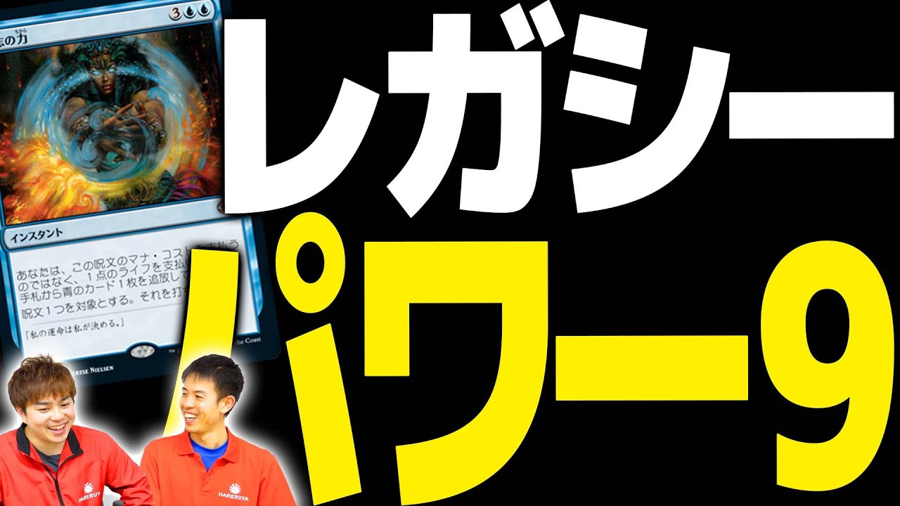 【MTG】最強の神が選ぶ、レガシーのパワー9はこれだ！！