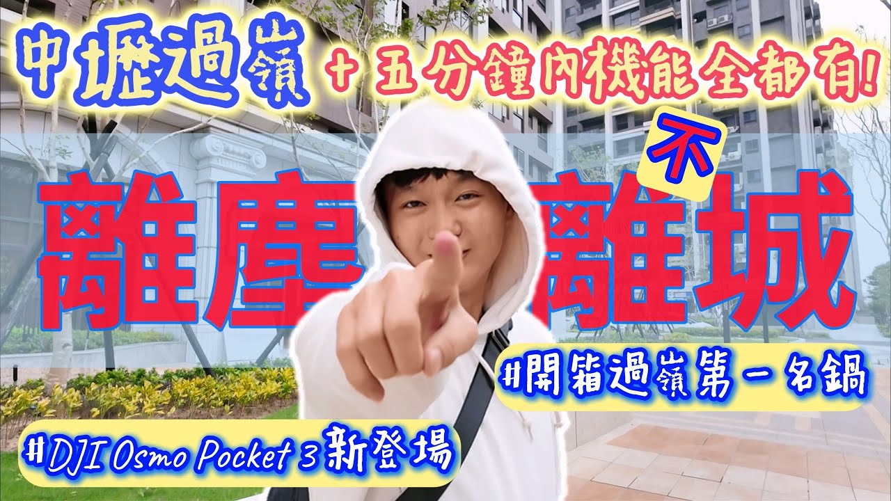 【中壢過嶺 Vlog】離塵不離城，桃園首購好選擇，中壢過嶺重劃區十五分鐘內機能全都有!冬天就應該吃鍋，開箱過嶺第一鍋，這集DJI Osmo Pocket 3終於登場啦！