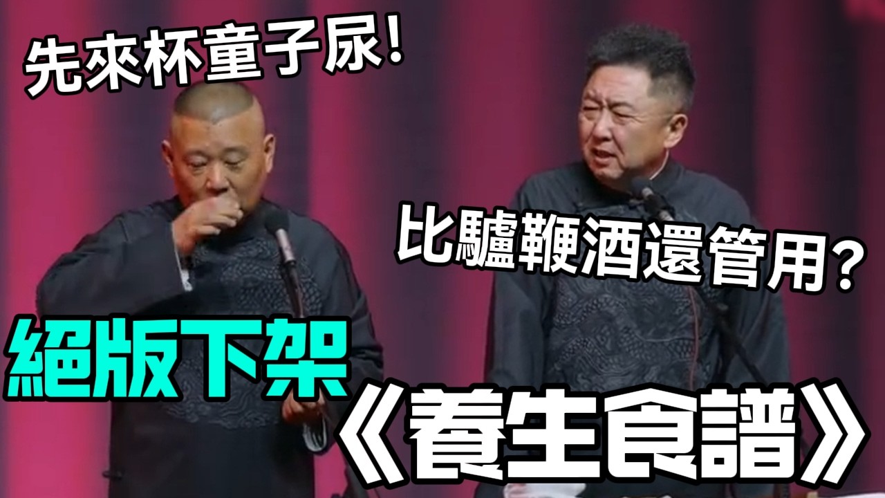 【絕版下架】相聲《養生食譜》郭德綱：先來杯童子尿！于謙：比驢鞭酒還管用？德云社相声大全 #郭德纲  #于谦  #助眠相声#德云社