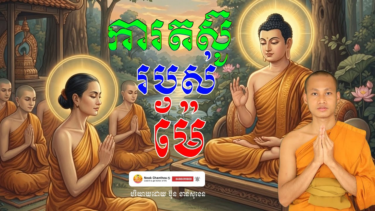 ការតស៊ូរបស់ម៉ែ បរិយាយដោយ ប៊ុន ចាន់សុខេន Neak Chanthou